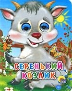 

Серенький козлик