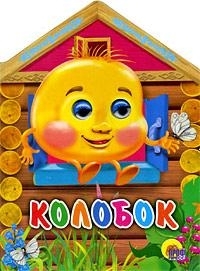 

Колобок