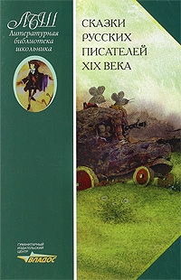

Сказки русских писателей 19 века