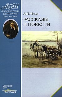 Чехов Рассказы и повести 290₽