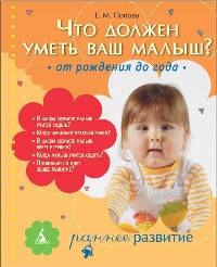 

Что должен уметь ваш малыш От рождения до года