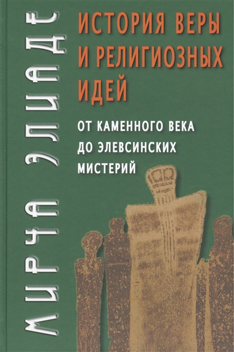 

История веры и религиозных идей От каменного века до элевсинских мистерий