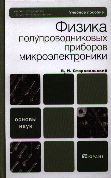 

Физика полупроводниковых приборов микроэлектроники Учеб пос