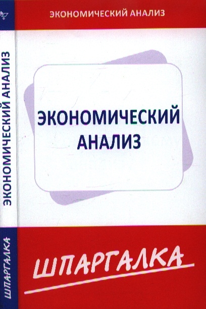 

Шпаргалка по экономическому анализу