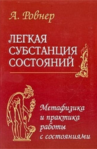 Ровнер А. - Легкая субстанция состояний Метафизика и практика работы с состояниями