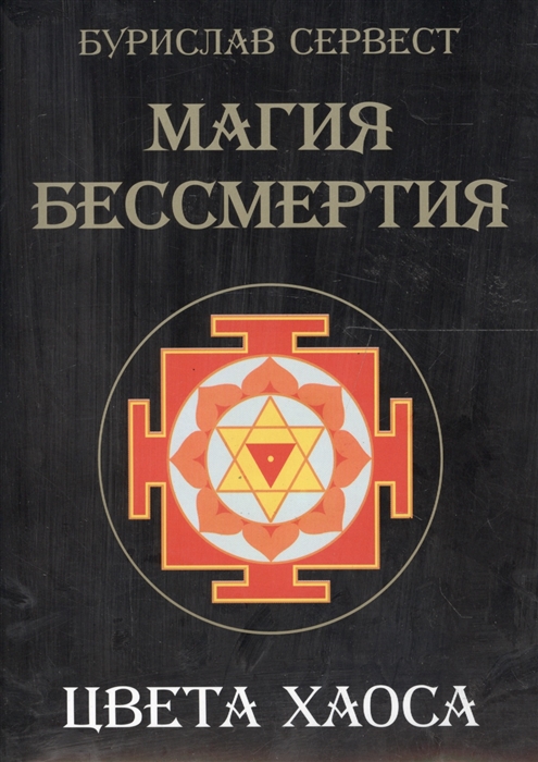 

Магия бессмертия Цвета хаоса