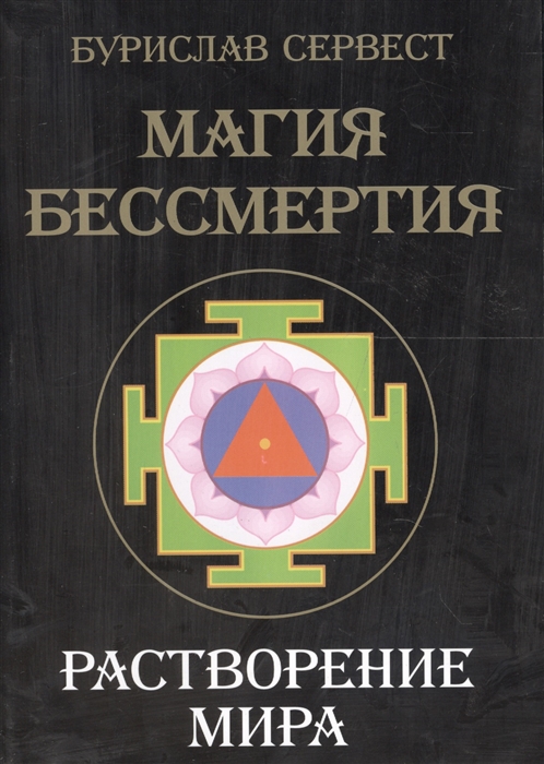 

Магия бессмертия Растворение мира