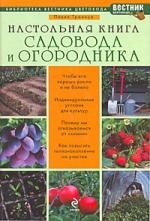 

Настольная книга садовода и огородника Библиотека вестника цветовода Траннуа П Эксмо