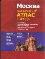 

Москва Карманный атлас города