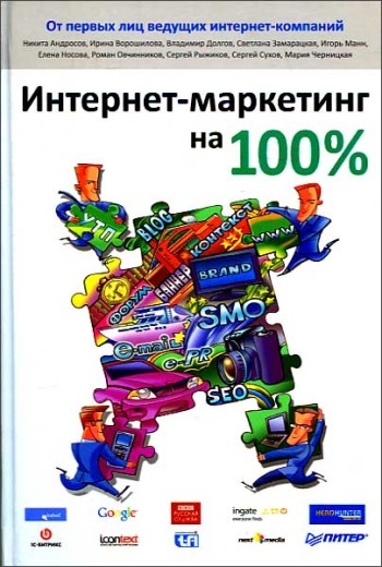 

Интернет-маркетинг на 100
