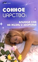 

Сонное царство влияние сна на жизнь и здоровье