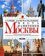 

Самые замечательные места и памятники Москвы