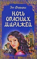 

Ночь опасных миражей