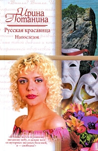 

Русская красавица Напоследок
