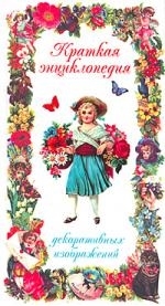 

Краткая энциклопедия декоративных изображений
