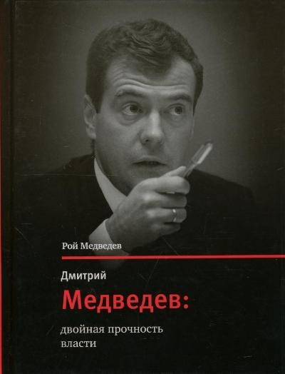 

Дмитрий Медведев двойная прочность власти