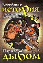 

Всеобщая история обработанная Сатириконом Парнас дыбом