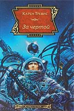 

За чертой