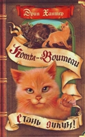 Стань диким Стань диким