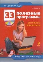 Лоянич А. - 33 полезные программы для вашего компьютера