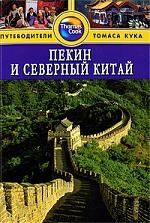 

Пекин и Северный Китай Путеводитель