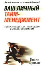 

Ваш личный тайм-менеджмент