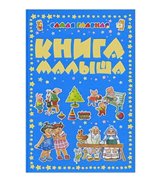 

Самая главная книга малыша