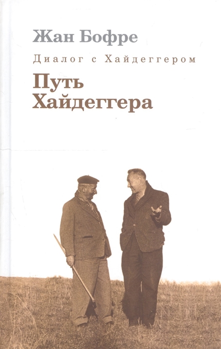 

Диалог с Хайдеггером Т 4 4тт Путь Хайдеггера