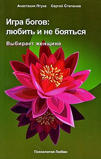 

Игра богов Любить и не бояться Выбирает женщина