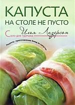 

Капуста - на столе не пусто