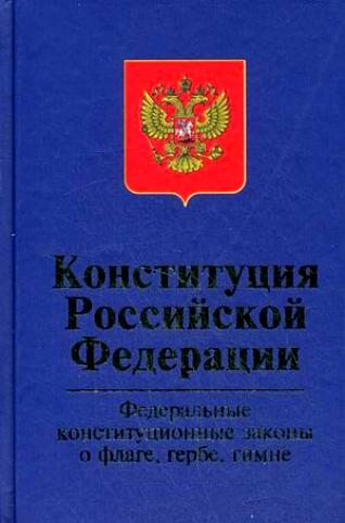 

Конституция РФ Федер конст законы о флаге гербе гимне
