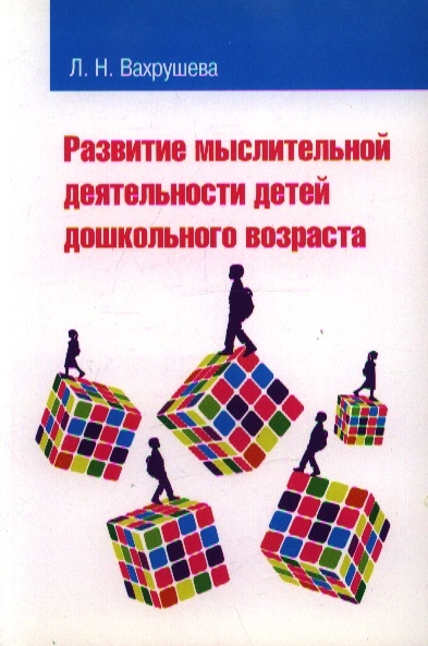 

Развитие мыслительной деятельн детей дошкольного возраста
