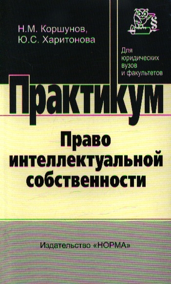 

Право интеллектуальной собственности Практикум
