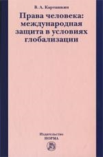 Карташкин В. - Права человека Междунар защита в усл глобализации