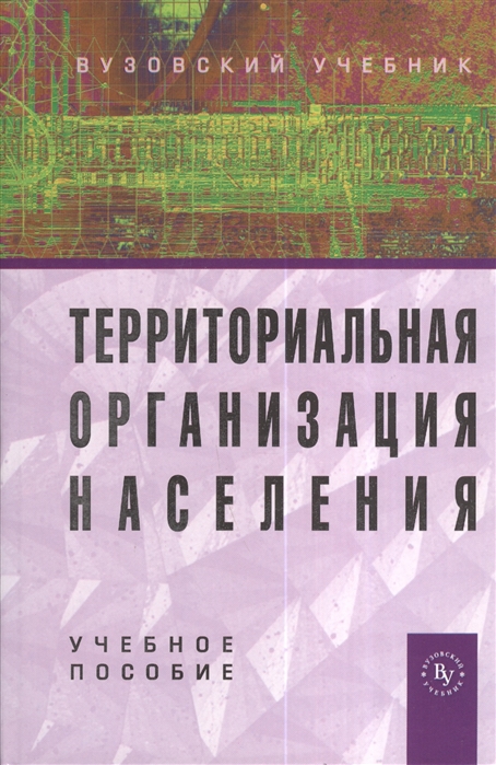 

Территориальная организация населения Учеб пос