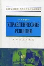 

Управленческие решения Учеб