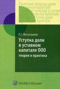 

Уступка доли в уставном капитале ООО Теория и практика