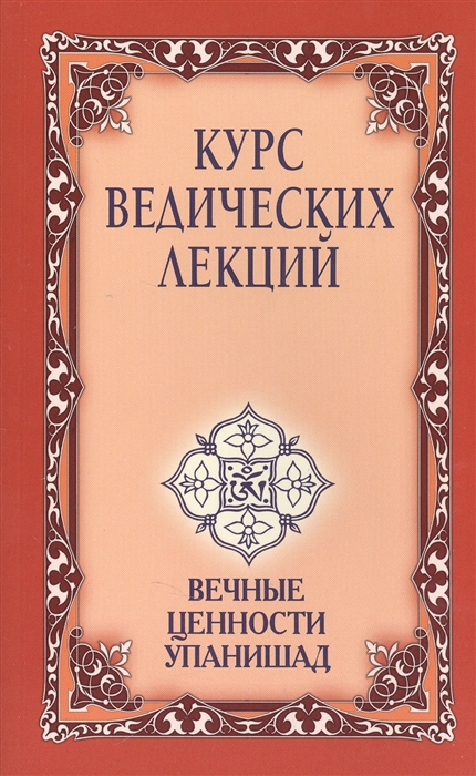 

Курс ведических лекций Вечные ценности Упанишад