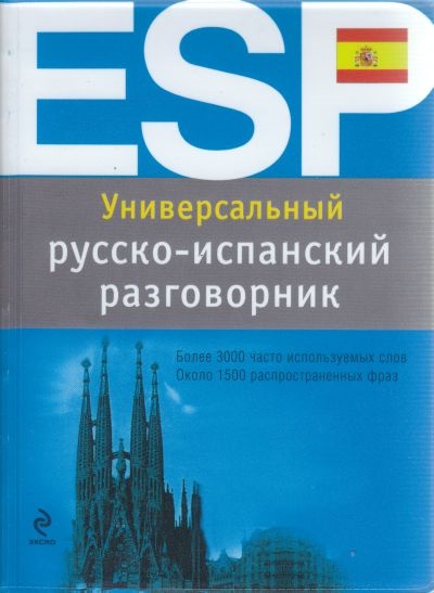 

Универсальный русско-испанский разговорник