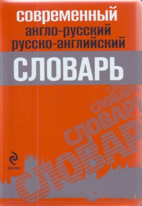 

Современный англо-рус русско-англ словарь