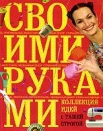 

Коллекция идей с Ташей Строгой Своими руками