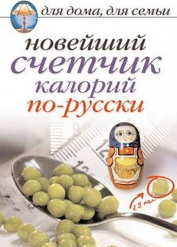 

Новейший счетчик калорий по-русски