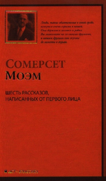 

Шесть рассказов написанных от первого лица