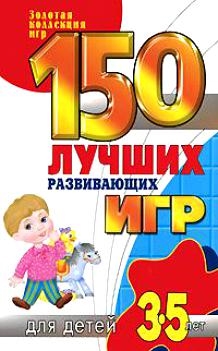 

150 лучших развивающих игр для детей 3-5 лет мягк Золотая коллекция игр Зимина Н АСТ