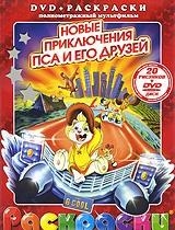

Р Лучшие м ф мира Новые приключения пса и его друзей