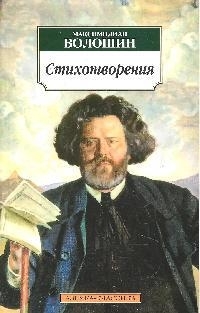 

Волошин Стихотворения