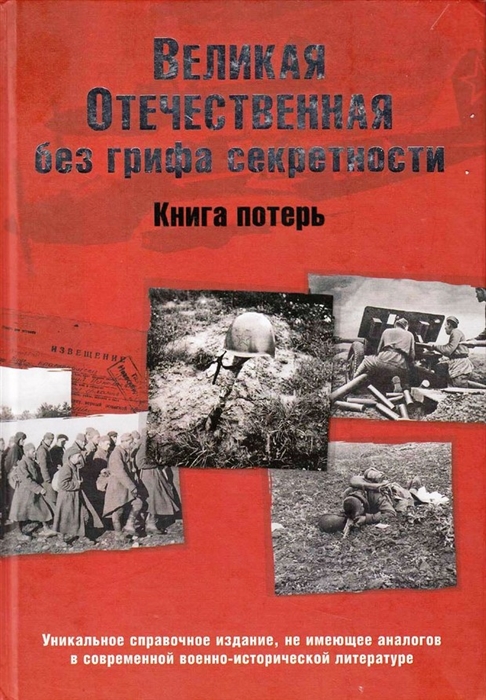 

Великая Отечественная без грифа секретности Книга потерь