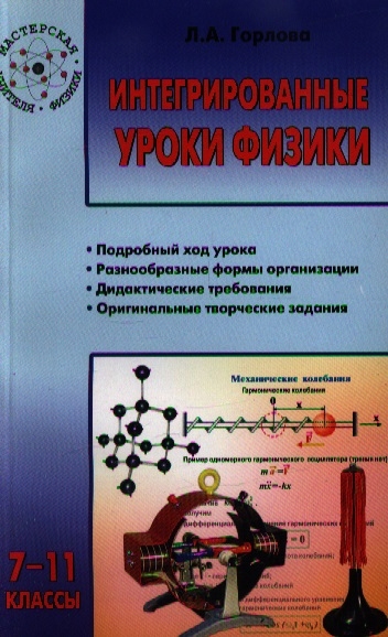

Интегрированные уроки физики 7-11 кл
