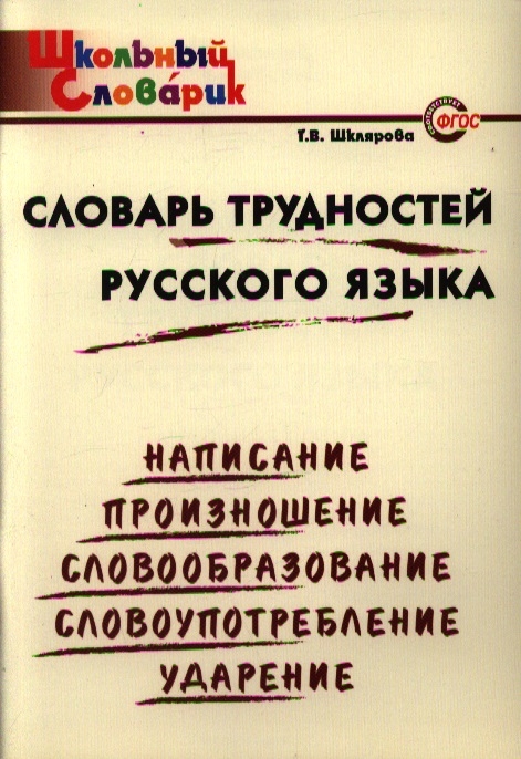 

Словарь трудностей русского языка Нач школа