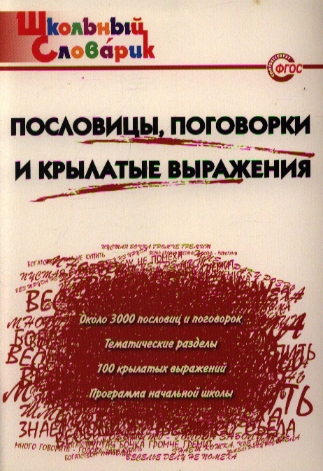 

Пословицы поговорки и крылатые выражения Нач школа